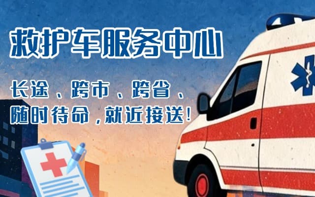 浏阳救护车出租